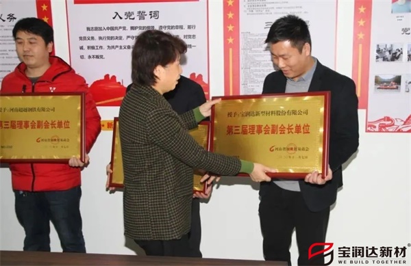 寶潤達獲頒“河南省鋼鐵貿易商會副會長單位”